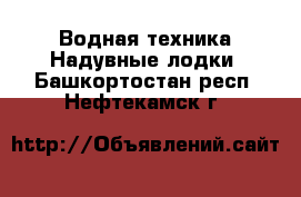 Водная техника Надувные лодки. Башкортостан респ.,Нефтекамск г.